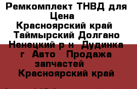 Ремкомплект ТНВД для Toyota › Цена ­ 25 000 - Красноярский край, Таймырский Долгано-Ненецкий р-н, Дудинка г. Авто » Продажа запчастей   . Красноярский край